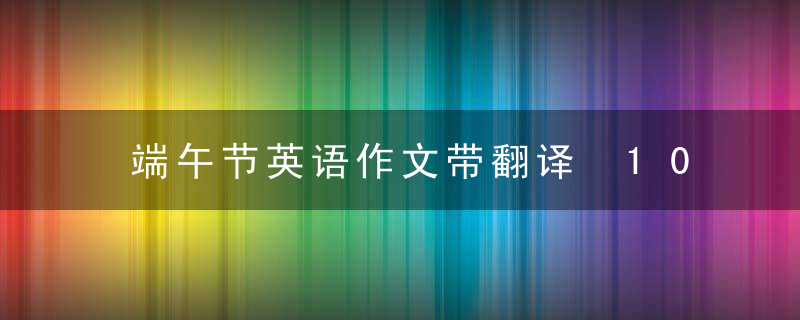 端午节英语作文带翻译 100词80词50词60词